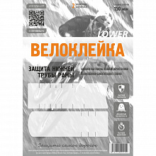 Набор защитных наклеек Велоклейка LOWER 150 мкм (2шт)