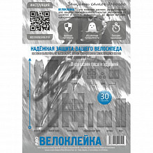 Набор защитных наклеек Велоклейка PRO 75 мкм (30шт)